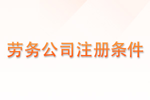 想开劳务公司，一分钟告诉你最全注册条件