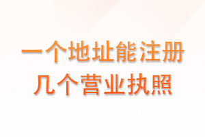 一个地址能注册几个营业执照