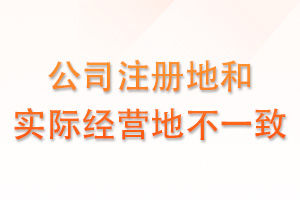 公司注册地址和实际经营地址不符，有影响吗？