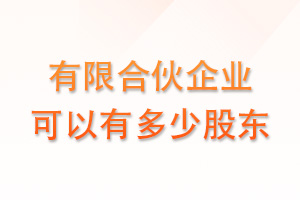 有限合伙企业可以有多少人？