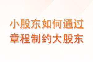 如何在公司章程里保护小股东的核心利益？