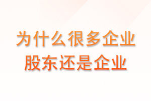 为什么很多企业股东还是企业