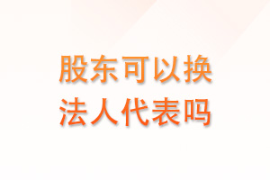 股东能换法人代表吗？