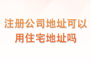 注册公司地址可以用住宅吗？