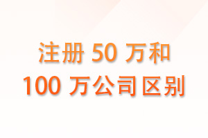 注册50万和100万公司有什么区别？