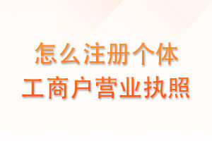 怎么注册个体工商户营业执照？