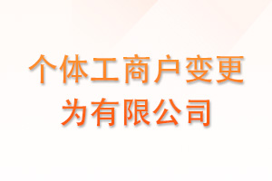 个体工商户变更为有限公司