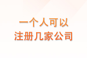 一个人到底能注册多少家公司呢？