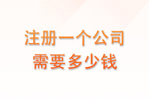 注册一个公司需要多少钱？