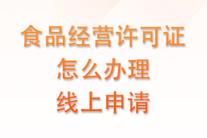 食品经营许可证怎么办理线上申请