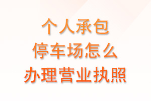 个人承包停车场怎么办理营业执照