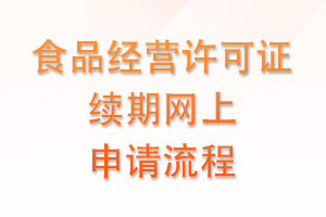 食品经营许可证续期网上申请流程