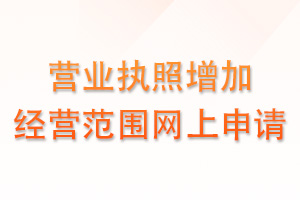 营业执照增加经营范围网上申请