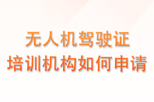 无人机驾驶证培训机构如何申请