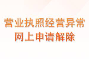 营业执照异常怎么在网上解除？
