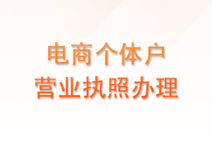 教你不花一分钱解决注册电商个体户营业执照时经营场所的问题