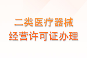 二类医疗器械经营许可证办理
