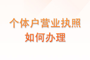 个体户营业执照如何办理