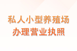 想办个小型养殖场，营业执照怎么办理？