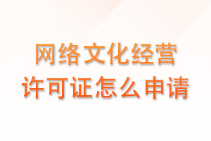 网络文化经营许可证怎么申请？