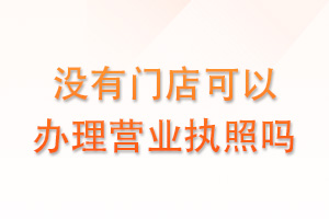 没有门店可以办理营业执照吗