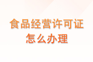 食品经营许可证怎么办理