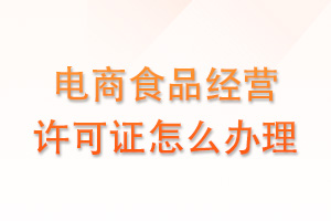电商食品经营许可证怎么办理