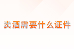 卖酒需要什么证件