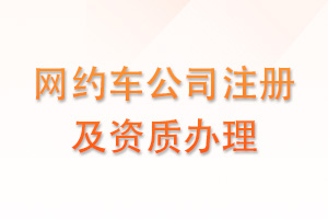 网约车公司注册及资质办理
