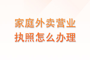 家庭外卖营业执照怎么办理