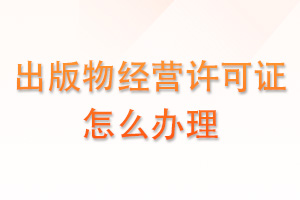 出版物经营许可证怎么办理