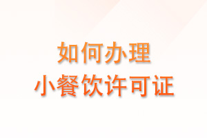 如何办理小餐饮许可证
