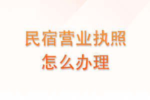 民宿营业执照怎么办理