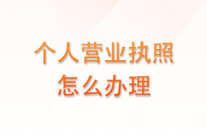 个人营业执照怎么办理