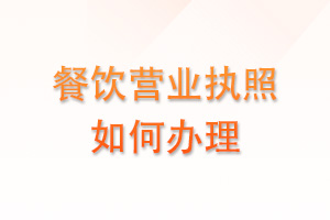 餐饮营业执照如何办理